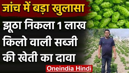 Bihar Hop Shoots: फर्जी निकला 1 लाख रुपये किलो बिकने वाली सब्जी उगाने का दावा | वनइंडिया हिंदी