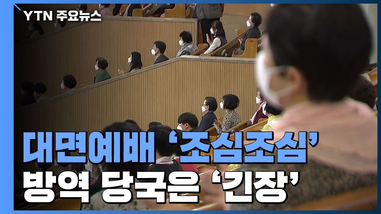 부활절 대면예배에 '조심조심'...방역 당국은 '긴장' / YTN