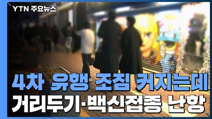 "하루 천 명 확진될 수도"...미뤄지는 거리두기 개편 / YTN