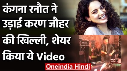 Kangana Ranaut ने शेयर किया Karan Johar के डांस का वीडियो, 'अब तक का Best Video' | वनइंडिया हिंदी