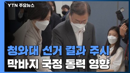 임기 막바지 국정 동력에 영향...靑 선거 결과 주시 / YTN