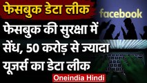 Facebook Data Leak: Facebook सुरक्षा में सेंध, 50 Crore से ज्यादा Users का Data Leak |वनइंडिया हिंदी