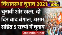 Assam, Bengal में तीसरे चरण के साथ Kerala, Tamil Nadu, Puduchery में प्रचार खत्म | वनइंडिया हिंदी