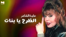 Ayda El Sha'er - El Torah Ya Banat | عايدة الشاعر - الطرح يا بنات