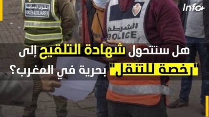 هل ستتحول شهادة التلقيح إلى "رخصة" للتنقل بحرية في المغرب؟