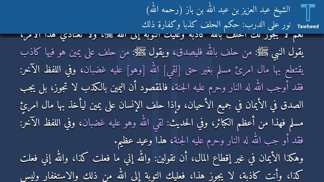 نور على الدرب: حكم الحلف كذبًا وكفارة ذلك - الشيخ عبد العزيز بن عبد الله بن باز (رحمه الله)