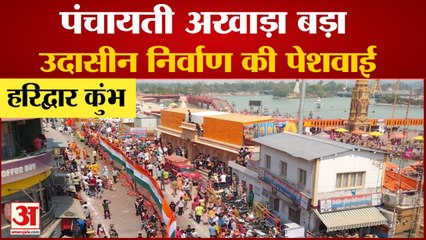 महाकुंभ: 108 फुट लंबे तिरंगे के साथ निकली पेशवाई, हेलीकॉप्टरों से हुई पुष्पवर्षा, देखें वीडियो...