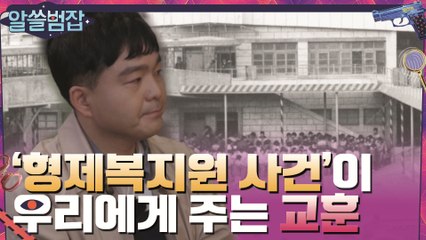 #알쓸범잡# 인간의 존엄성을 짓밟은 '형제복지원 사건'이 주는 교훈 #highlight