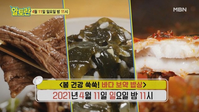 [봄 건강 쑥쑥! 바다 보약 밥상]