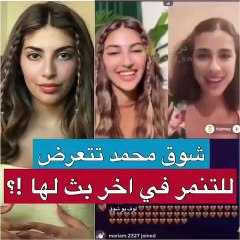 شوق محمد تتعرض للتنمر في أحدث ظهور لها