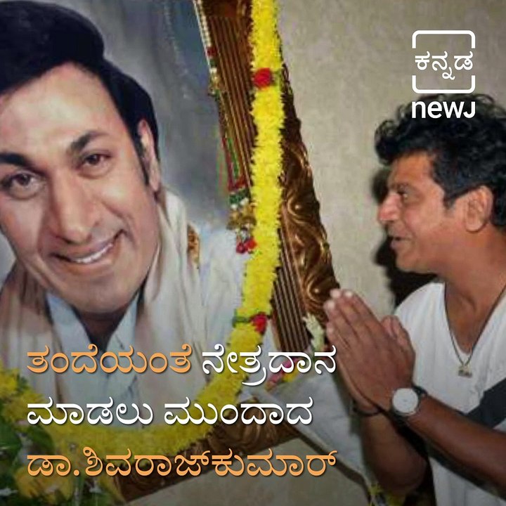 Shiva Rajkumar Follows In His Father's Footsteps, Says ‘Yes’ To Eye Donation