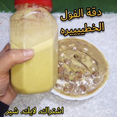 دقة الفول الخطيييييير واستعدو لاحلى سحور