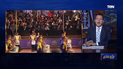 "موكب فريد ومشهد مهيب يدهش العالم".. مقدمة رائعة من عمرو عبد الحميد عن حدث نقل المومياوات التاريخي