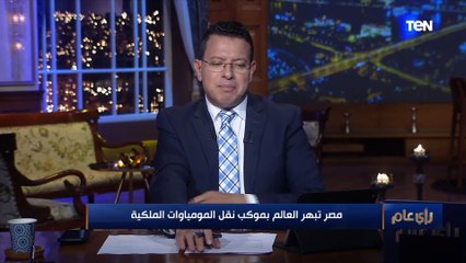 د.جابر عصفور: مشهد نقل المومياوات الملكية أمس هو المستوى الذي ينبغي أن تكون عليه مصر