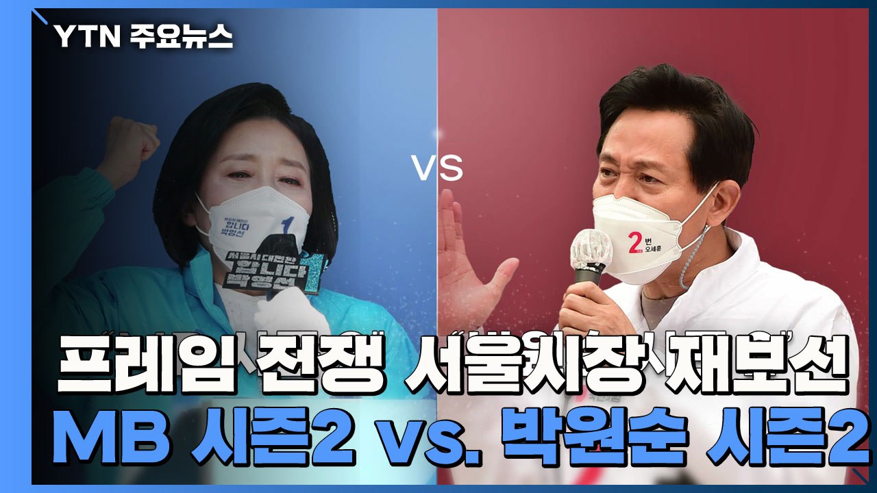 프레임 전쟁..."MB 시즌 2" vs "박원순 시즌 2" / YTN