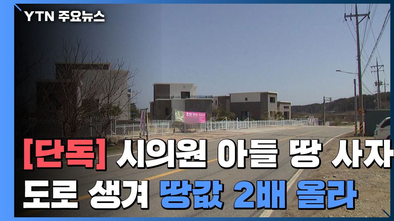 [단독] 시의원 아들 땅 사자 도로 생겨 땅값 2배↑..."이해충돌 논란" / YTN