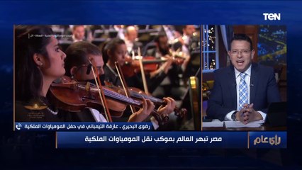 بعزف بقالي 20 سنة وكنت خايفة جدا" .. العازفة رضوى البحيرى تحكي ما وراء كواليس حفل المومياوات الملكية
