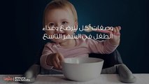 وصفات أكل للرضع وغذاء الطفل في الشهر التاسع