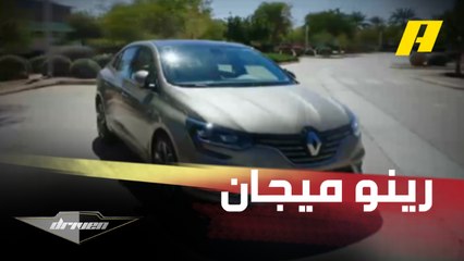 تجربة رينو ميجان 2021 وجولة داخل السيارة وخارجها