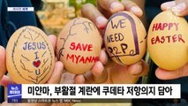 [이 시각 세계] 미얀마, 부활절 계란에 쿠데타 저항의지 담아