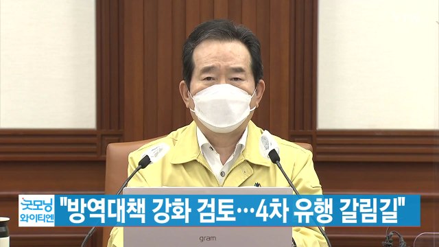 [YTN 실시간뉴스] 방역대책 강화 검토...4차 유행 갈림길 / YTN