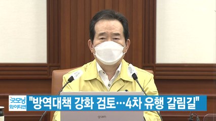 [YTN 실시간뉴스] "방역대책 강화 검토...4차 유행 갈림길" / YTN