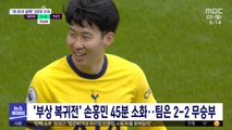 '부상 복귀전' 손흥민 45분 소화…팀은 2-2 무승부