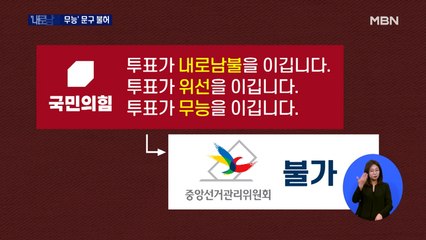 선관위, '내로남불-무능' 문구 불허…"특정 정당 연상"