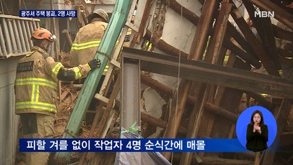 광주서 수리하던 목조주택 '와르르'…2명 사망·2명 중상