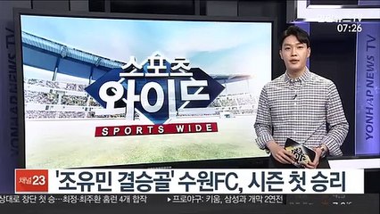 '조유민 결승 골' 수원FC, 시즌 첫 승리