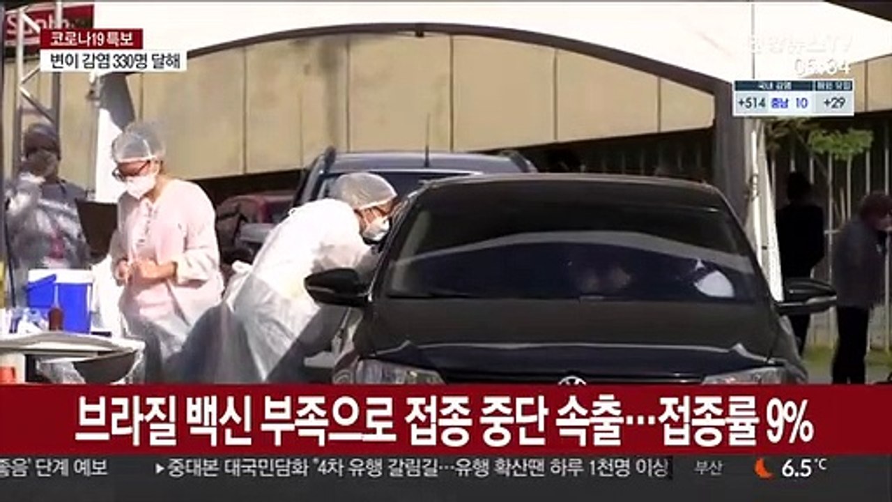 브라질 백신 부족으로 접종 중단 속출…접종률 9%