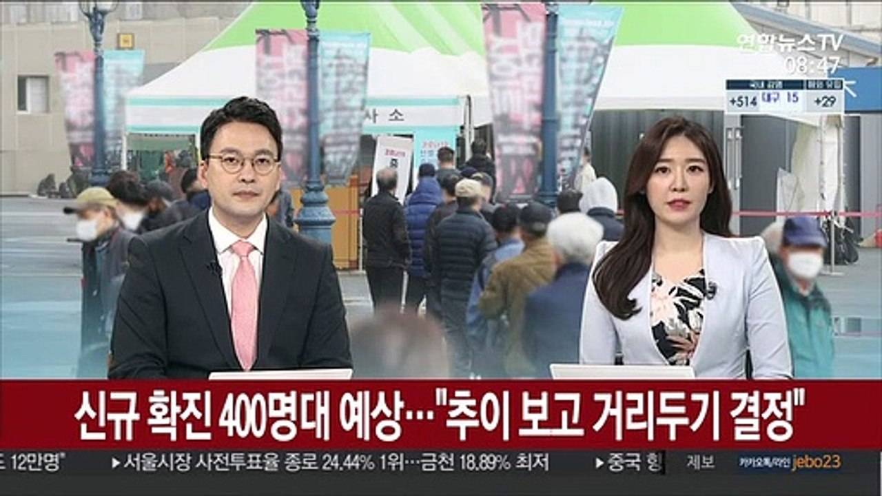 신규확진 400명대 예상…"추이 보고 거리두기 결정"