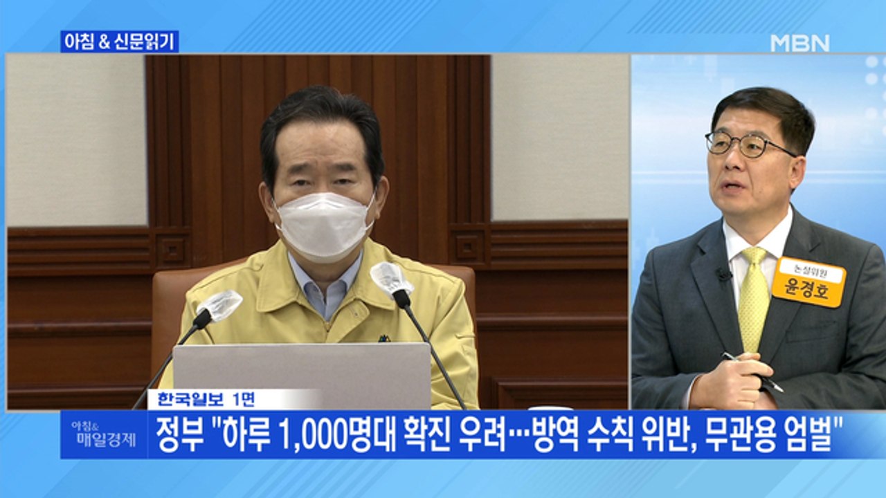 신문브리핑1 "정부 "하루 1,000명대 확진 우려…방역 수칙 위반, 무관용 엄벌""...