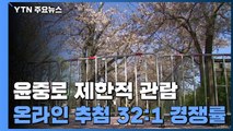 여의도 윤중로 벚꽃길 제한적 관람 시작...시간당 99명 / YTN