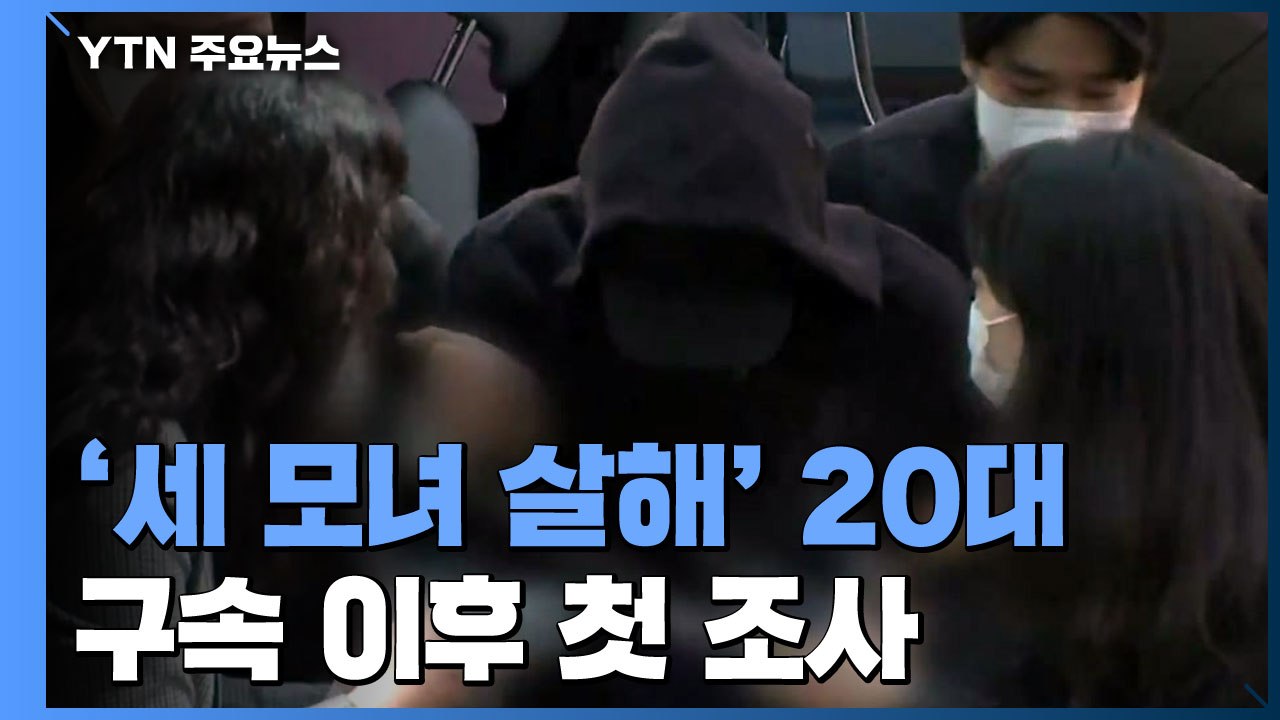 '세 모녀 살해' 피의자 구속 후 첫 조사...신상공개 여부 오늘 심의 / YTN