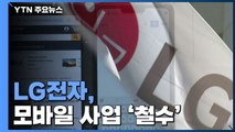 LG전자 휴대전화 역사 속으로...26년 만에 사업 철수 / YTN