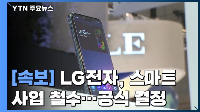 [속보] LG전자, 스마트폰 사업 철수...이사회서 공식 결정 / YTN