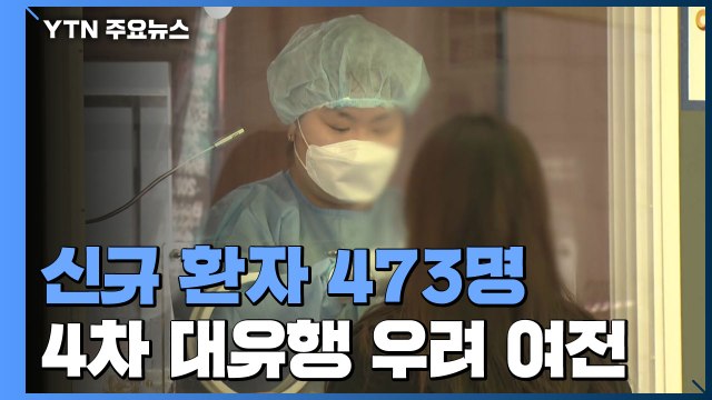 일상 생활 소규모 감염 전국 확산... 백신 접종자 백만 명 / YTN