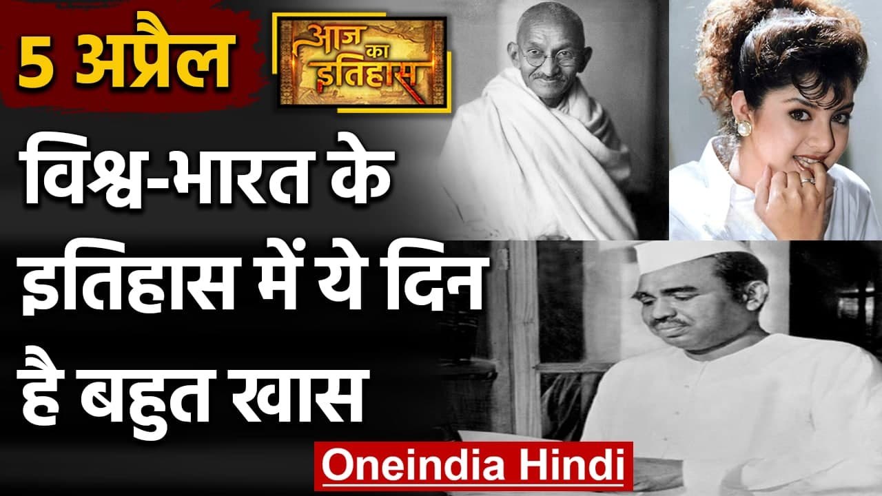 5 April History: क्यों India और World के लिए ये दिन है इतना खास, क्या है इतिहास | वनइंडिया हिंदी