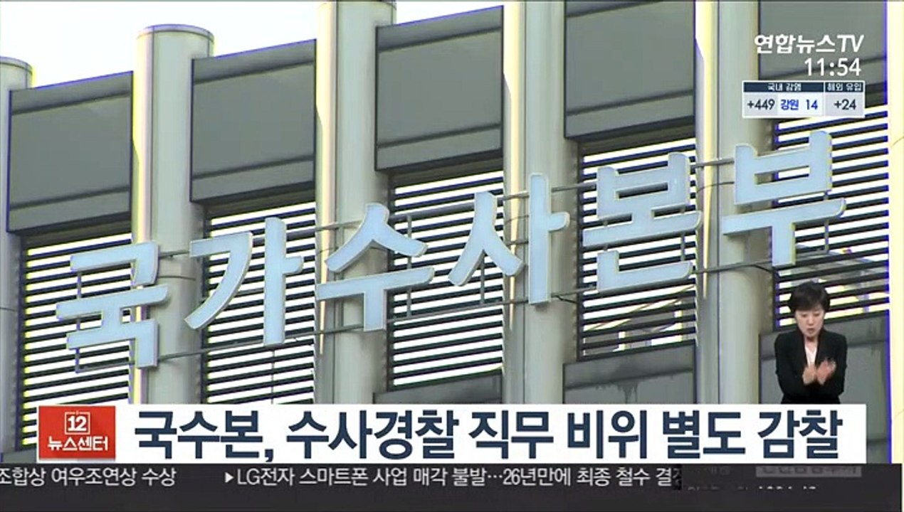 국수본, 수사경찰 직무 비위 별도 감찰