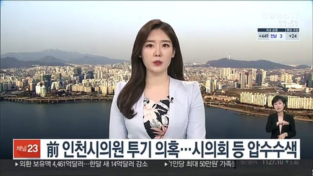 前 인천시의원 투기 의혹…시의회 등 압수수색