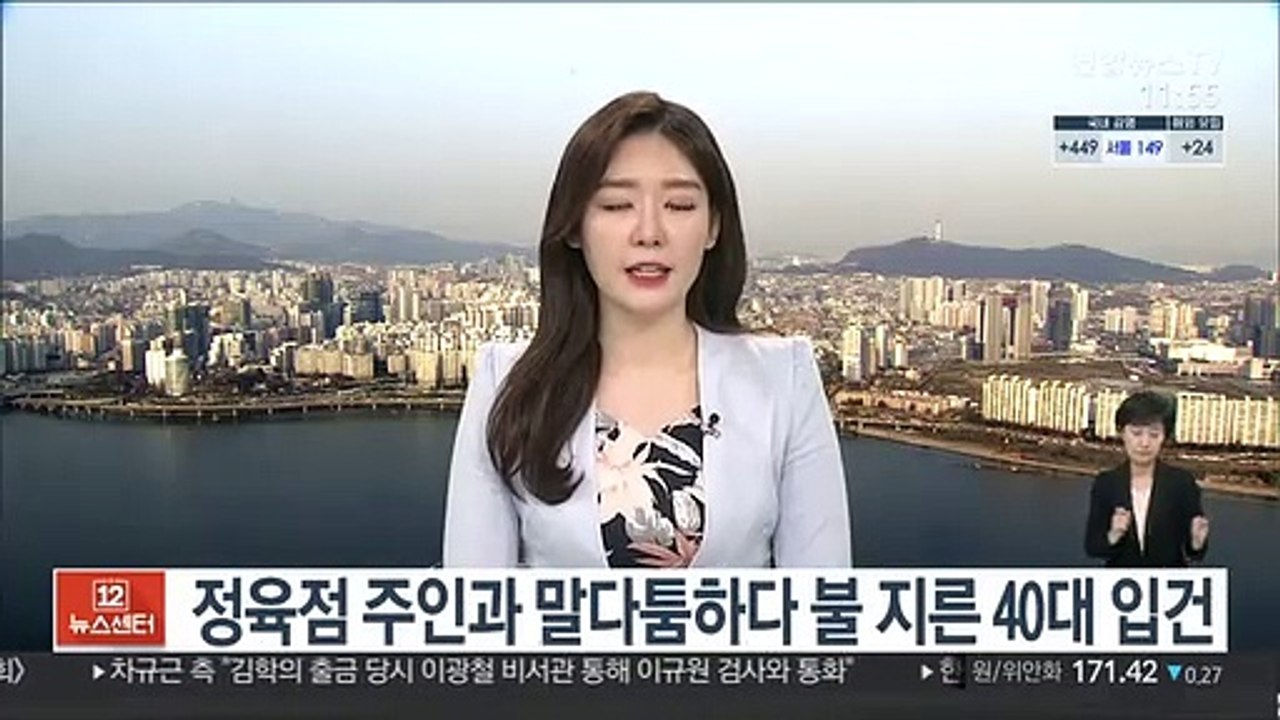 정육점 주인과 말다툼하다 불 지른 40대 입건