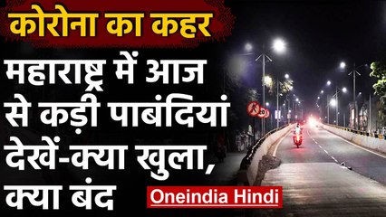 Coronavirus in Maharashtra: आज से लागू होंगी कड़ी पाबंदियां, देखें गाइडलाइन | वनइंडिया हिंदी