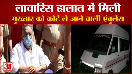 जिस Ambulance में Mukhtar Ansari पहुंचा था Court, ढाबे पर लावारिस हालत में मिली
