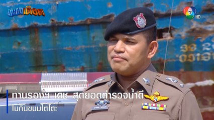 ท่านรองฯ เดช สุดยอดตำรวจน้ำดี ไม่กินขนมใต้โต๊ะ | ตอกย้ำความสนุก ทะเลเดือด EP.2 | Ch7HD