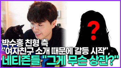 박수홍 친형 측 "여자친구 소개 때문에 갈등 시작", 네티즌의 반응은 "그게 무슨 상관?"