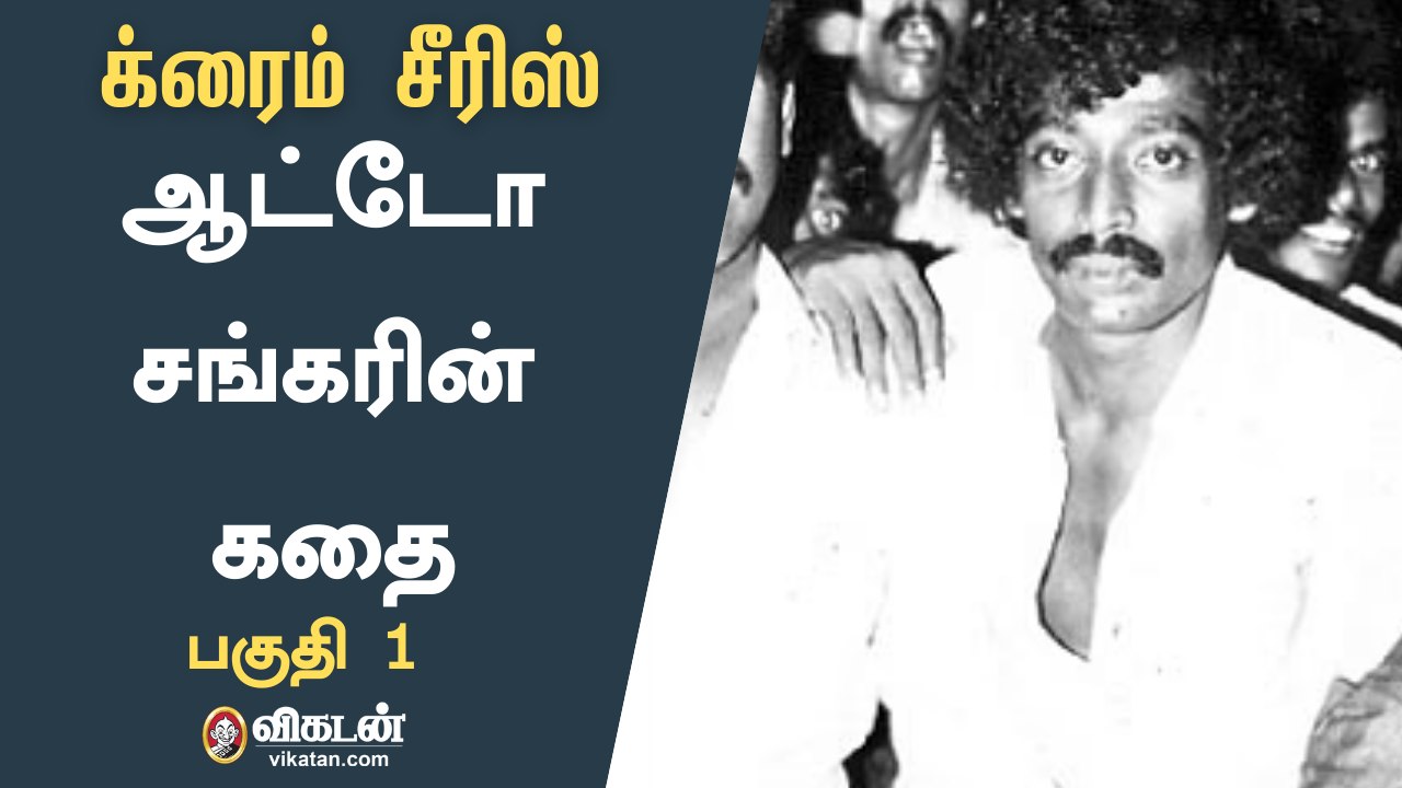 ஆட்டோ சங்கர் தொடர் - பகுதி 1  | Auto Shanker