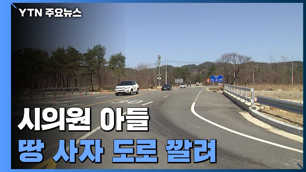 시의원 아들 땅 사자 도로 깔려..."이해충돌 소지" / YTN