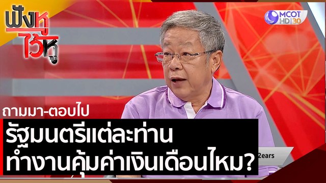 (คลิปเต็ม) รัฐมนตรีแต่ละท่าน ทำงานคุ้มค่าเงินเดือนไหม? | ฟังหูไว้หู (2 เม.ย. 64)