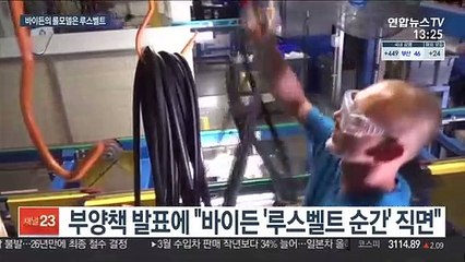 바이든 롤모델 루스벨트…'큰정부' 실험 성공할까